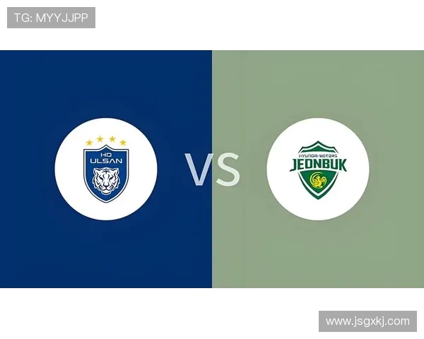 蔚蓝现代与全北现代的较量谁能在赛场上笑到最后